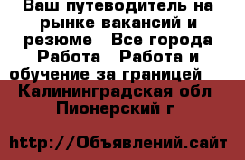 Hrport -  Ваш путеводитель на рынке вакансий и резюме - Все города Работа » Работа и обучение за границей   . Калининградская обл.,Пионерский г.